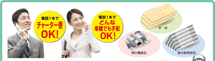 電話1本でチャーター便OK！電話1本でどんな車種でも手配OK！