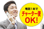 電話1本でチャーター便OK！