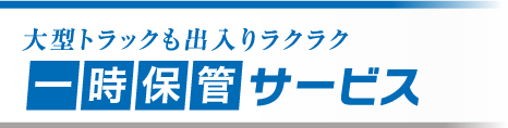 大型トラックも出入りラクラク 一時保管サービス