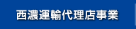 西濃運輸代理店事業