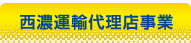 西濃運輸代理店事業