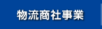 物流商社事業