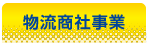 物流商社事業