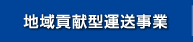 地域貢献型運送事業