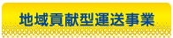 地域貢献型運送事業