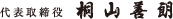 代表取締役 桐山善朗